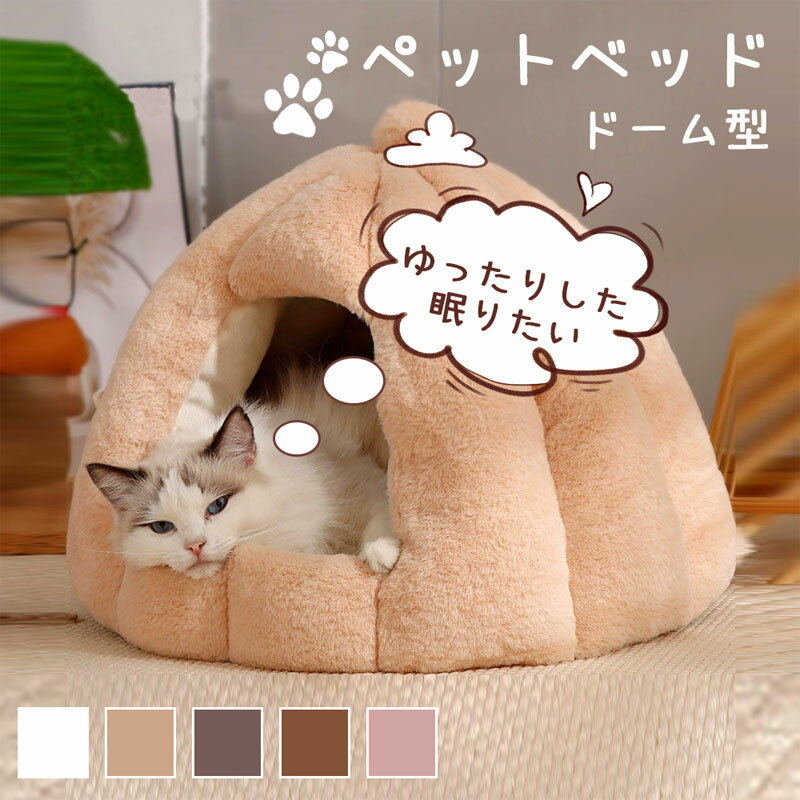Rakuten - 猫ハウス ドーム型 ペットベッド 秋冬用 ペットハウス クッション外す可能 犬猫兼用 キャットハウス 暖かいハウス ぐっすり眠る 洗える 寒さ対策 ペット用品 猫用 小型犬用
