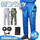 空調ウェア ズボン ファン付き 作業着 バッテリー付属 5V冷却服 送料無料 ファン付き作業服 3段階調節 炎天下 アウトドア スポーツ 高温環境での作業 日本語説明書付き 3D循環送風 熱中症対策 現場工事 空調扇風服 作業服 釣り