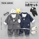 男の子用 フォマール 綿 スーツ 3点セット 新生児 春秋 長袖 子供オーバー 蝶ネクタイ付き かっこいい 超人気 ジャケット お揃い 結婚式 発表会 七五三 ...