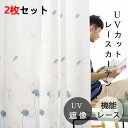 レースカーテン 2枚組 サイズ UVカット レースカーテン 遮光 遮熱 断熱 洗える 北欧 かわいい おしゃれ幅100cm 丈108cm 133cm 176cm...