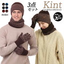 ニット帽子 ネックウォーマー 手袋 3点セット メンズ レディース 防寒グローブ ニットキャップ ネックウォーマー【タッチパネル対応・裏起毛・柔らかい・防寒保温...