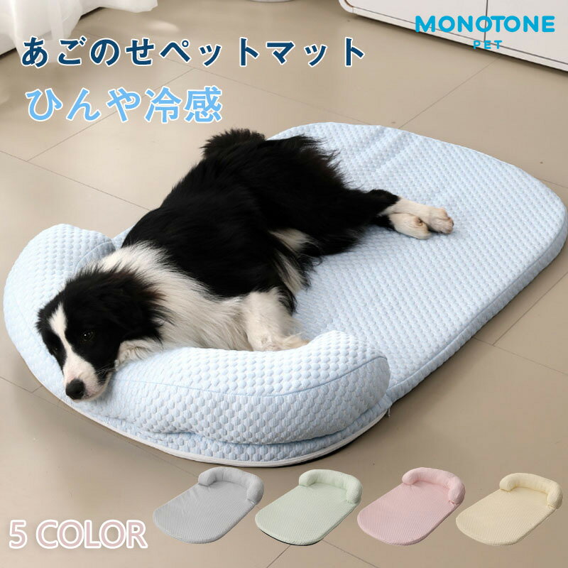 あごのせペットマット 犬 猫 ひんやり ペットベッド 涼しい 洗える 夏用 夏 マット クール クールマット ペット用 春夏 冷たい つめたい 冷却マット ひんやりマット 冷感 犬用 猫用 ペット用品 滑り止め 熱中症対策 ベッド かわいい 通気性のサムネイル