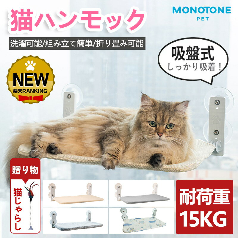 乐天商城 - ＼【贈り物】 猫じゃらし／ 猫 ハンモック 窓 ベッド ねこ キャット 吸盤 冬用 秋 冬 ペット 猫用 窓用 窓掛け 組み立て簡単 洗える おしゃれ 大きい 猫ベッド 吸盤ハンモック 窓ハンモック 強力吸盤 安定 丈夫 折りたたみ 取り付け 耐荷重15kg 夏用 遊ぶ 日光浴
