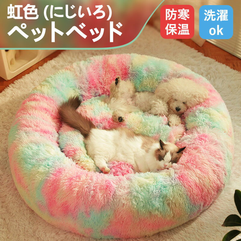 ペットベッド ネコ 冬 丸型 虹色（にじいろ） 猫 猫ベッド 丸 おしゃれ ベッド 子犬 可愛い かわいい ふわふわ ふわモコ 暖かい あったか 柔らかい カラー 大きい クッション 洗える 防寒 保温 裏起毛 寝床 キャット 猫用品 ペット用品 オースシーズン インテリア