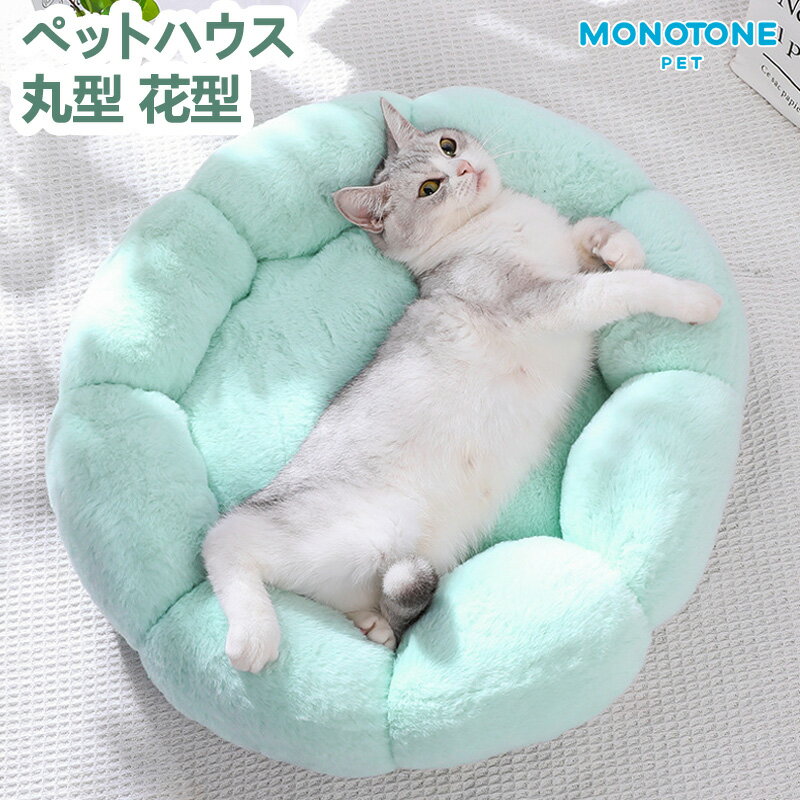 ペットハウス 花型 丸型 ペットベッド 犬ベッド 猫ベッド 無地 犬ハウス ネコベッド クーション ふわもこ 洗える 犬用ベッド 猫用ベッド 猫ハウス クッショ...