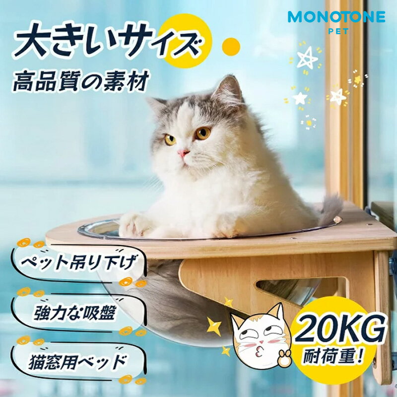 猫 ハンモック 猫用 ペット用 宇宙船型 猫ベッド ベッド 強力吸盤 透明 クリアボウル 半球 取り付けタイプ 吸盤ハンモック 耐荷重 20kg 窓 壁 人気 かわいい 頑丈 おしゃれ 家 木製 寝る プレゼント