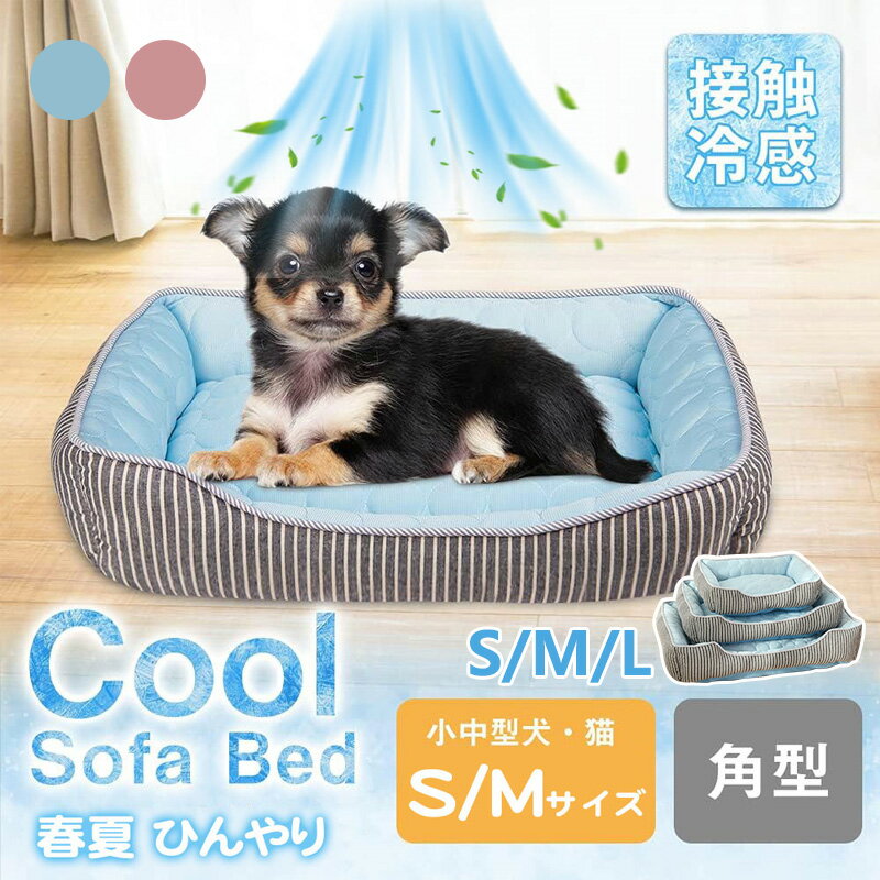 楽天市場】夏用ペットベッド 犬 ひんやりベッド 接触冷感素材
