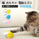 猫おもちゃ 猫用電動おもちゃ USB充電 電動ネズミ 電動 一人遊び 留守番 自動 ねずみ ネズミ ネコ ねこ おもちゃ 電動ネズミ 可愛い 猫じゃらし 玩具 ...