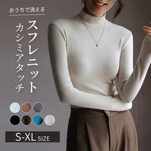 タートルネック 洗えるニット セーター レディース ニット ゆったり ボトルネック トップス ハイネック シンプル 無地 ス プルオーバー 長袖 おしゃれ きれいめ 大人セーター 家で洗えるトップス ニット レディース ゆったり 春 秋 冬 タートルネック 洗えるニット セーター レディース ニット ゆったり ボトルネック トップス ハイネック シンプル 無地 ス プルオーバー 長袖 おしゃれ きれいめ 大人セーター 家で洗えるトップス ニット レディース ゆったり 春 秋 冬