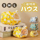 2点セット ハムスター ハウス 小動物 ペットグッズ 寝具 寝床 寝袋 ベッド 暖かい巣 起毛 もこもこ ドーム ケージ 吊り下げ ハンモック風可能 おしゃれ ...