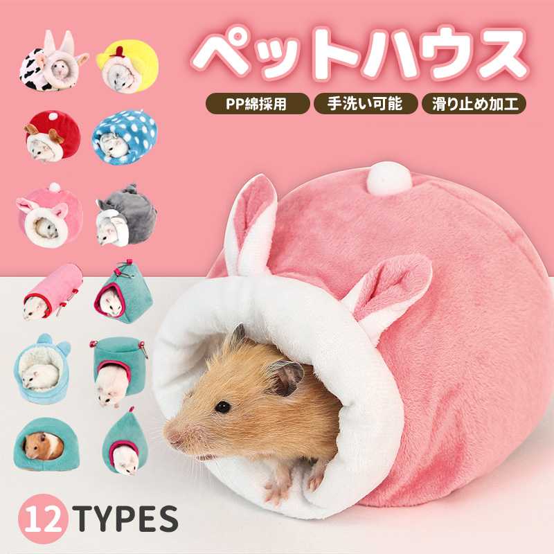 3点セット 小動物用ハウス ハンモック ハムスター ペットハウス 吊り下げ フック 柔らか 裏起毛 あった..