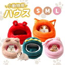 ハムスター ハウス 可愛い 寝袋 ハンモック 冬 保温防寒 リス 小動物 小屋 暖かい ベッド ふわふわ 家 ハリネズミ ラット オウム ハウス キャットハウス ペットベッド 暖かい休憩所 飼育ケース