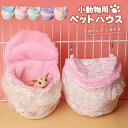 小動物用ハウス ハンモック 小型ペット用 寝具 寝床 寝袋 ベッド フリース あったか 暖か 吊り下げ ハムスター おしゃれ かわいい 隠れ家 映え ペット用品