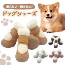 犬 靴 犬靴 犬の靴 ドッグシューズ 小型犬 冬 裏起毛 肉球保護 着脱簡単 シューズ 脱げない 中型犬 滑り止め 履かせやすい くつ ドッグブーツ 犬用 お出かけ 散歩用 保護シューズ ペット靴 ケガ防止 くつ ペットシューズ ペットグッズ ペット用靴