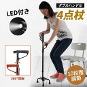 送料無料 杖 ステッキ ダブルハンドル 自立杖 4点杖 LEDライト付き 10段階長さ調整 軽量 アルミ製 補助ハンドル付き 伸縮式 散歩 歩行補助 高齢者 介...