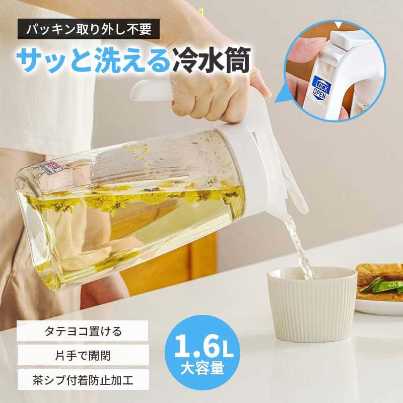 冷水筒 耐熱 ピッチャー 横置き 1.6リットル 1.6L 洗いやすい パッキン一体 ラク家事 時短 プラスチッ..