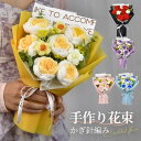 花束 手作りローズ ニット花束 かぎ針編み ハンドメイド ロース 花束 ギフト バラ かわいい 枯れない花 贅沢 母の日 記念日 プレゼント 贈り物 癒す花 誕...