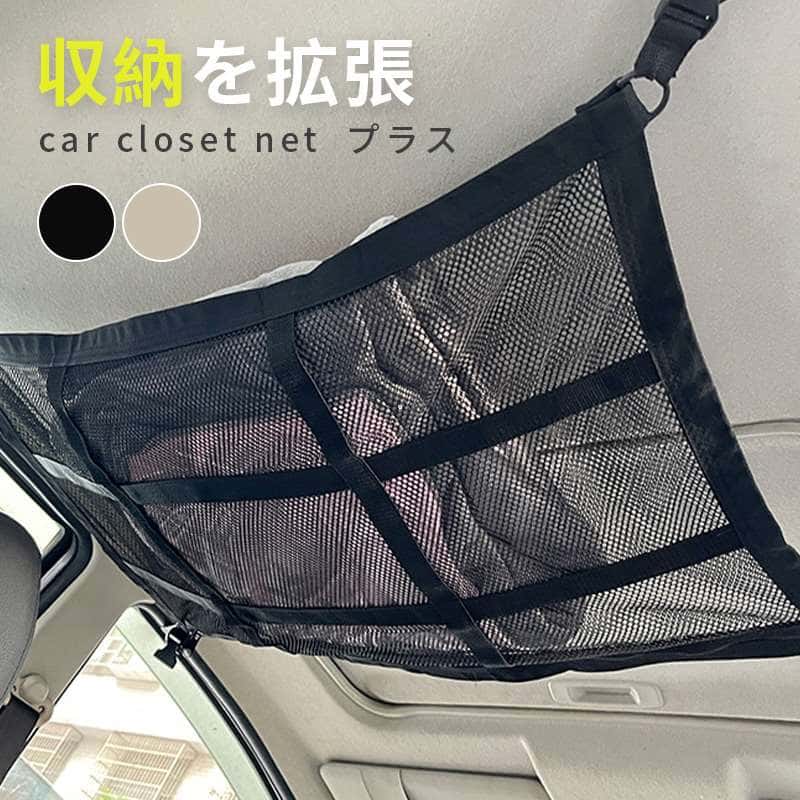 Rakuten - 《天井が収納スペースに》 天井ネット 天井 ネット 車 車用 後部座席 天井収納 カーゴ 収納 ルーフ ラゲッジ ネット 車中泊 グッズ 荷物 ファスナー 落下防止 ミニバン 旅行 レジャー アウトドア キャンプ 毛布 送料無料
