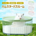 ハムスター トイレ 砂浴び ハムスター ケージ アクセサリ 透明 クリアタイプ お風呂 洗面所 脱臭トイレ 砂の部屋 小動物用シャワールーム 小動物用バスタブ 飛び散り防止 掃除簡単 プラスチック製 洗面所 遊び場 ハムスター ネズミなどに対応