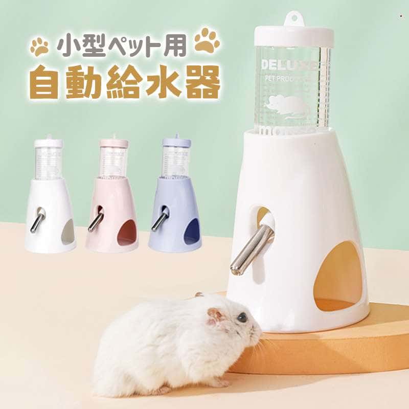ハムスター ウォーターボトル水漏れ防止 自動給水器 ボトル ロールボール 水飲み場ペット用品 リス ハリネズミ 小動物用 送料無料