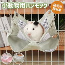 ハムスター ハンモック 夏 ひんやり 小動物飼育ケージ内装 二重層 吊り下げ式 寝袋 寝床 ペットベット 通気性 ハンモック ペット おしゃれ ハムスター ハウ...