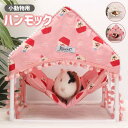 モルモットハンモック 吊りベッド 生息地 丈夫なスタンド付き かわいい家型 柔らかく洗える ケージデコレーション用 小動物ハンモック