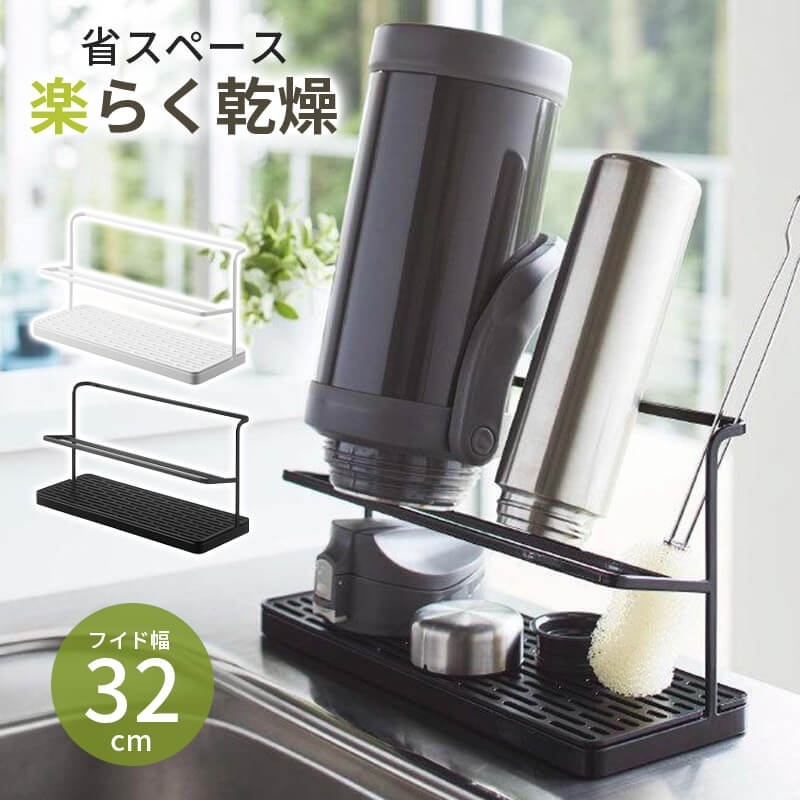 Rakuten - ワイドジャグボトルスタンド 水切り マグ ボトル 水筒 哺乳瓶 置き 立て 安定 収納 シンプル ボトルスタンド スタンド 水切りかご キッチン収納 ホワイト ブラック