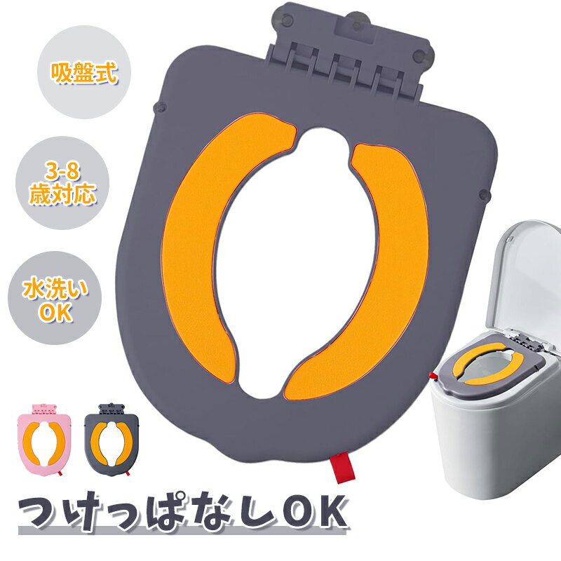 圧力分散構造: 吸盤の粘着性が便器表面への密着力を強化。使用中の位置ずれを最小限に抑制し、圧力を均一に分散させることで快適なトイレトレーニングをサポート 衛生的デザイン:防水性と速乾性を兼ね備え、汚れの蓄積がない構造。毎日の使用でも清潔さを保持。簡単なお手入れで衛生的なトイレトレーニングをサポートします 軽量折りたたみ設計: 携帯性を考慮した軽量構造。握りやすいハンドルと片手操作可能な折りたたみ機構を採用。目立たない内蔵フックでどんな場所でもコンパクト収納が可能。安全性と機能性を損なわずに利便性を確保しています 年齢に合った設計: 丸みを帯びた縁が快適な座り心地を実現。1歳以上の幼児が正しいトイレの姿勢を保ち、自立心を育むおまるトレーニング用便座です。 全便器適合: 丸型・角型など日本の主要便器形状に適合する設計。すべり止めパッド付きで安定固定され、お子様の安全を確保しながら保護者の補助便座移動負担を軽減します。