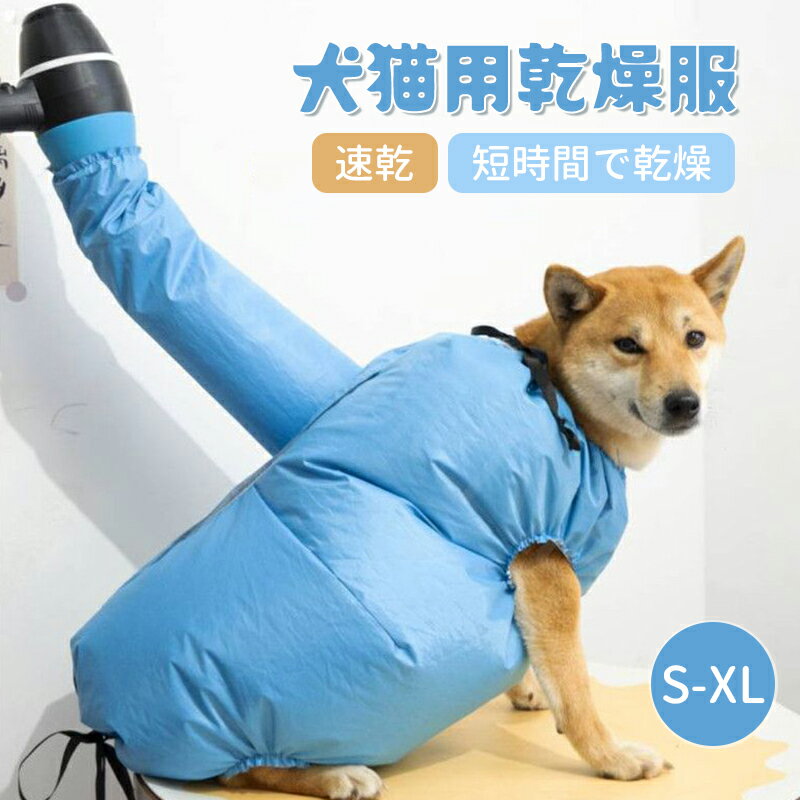 2枚セット ペット ドライヤー 犬猫用乾燥服 ドライジャケット 犬 猫 ペットのドライヤー ボックス 風呂上がり シャンプー後 おうちシャンプー 川遊び プール ペットの体を乾かす ジャケット風ドライヤー 温風で効率よく短時間で乾燥