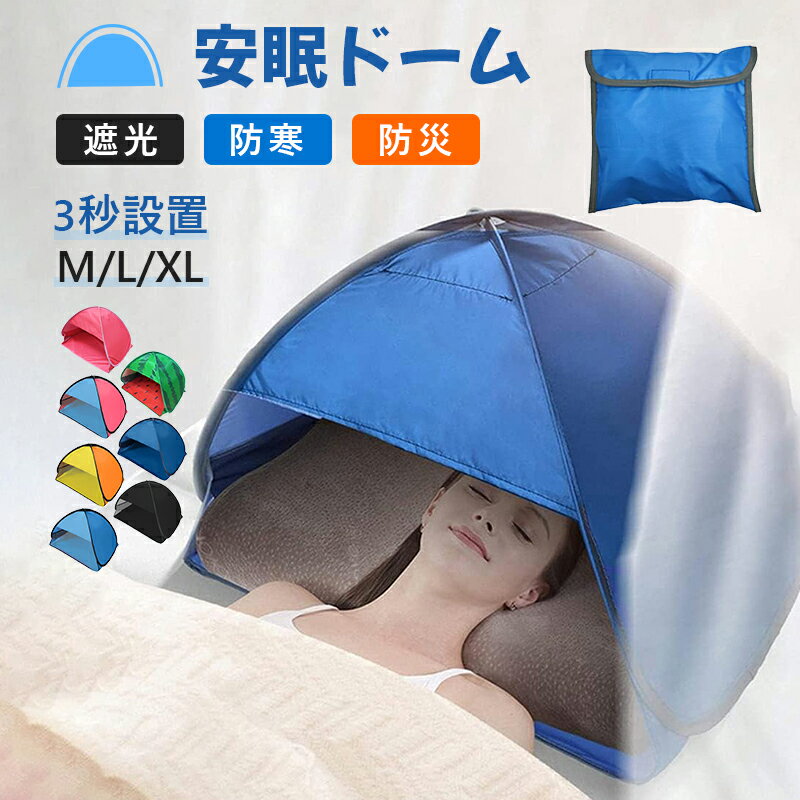 サンシェードテント 安眠グッズ 快眠ドーム 安眠 ミニ ポータブル 遮光ドーム 顔頭シェード 保護テント 眼精疲労 防寒 防災 睡眠対策 耐水 ワンタッチ UVカット日光浴キャンプ ビーチ個人 紫外線防止 ペット用 超軽量 3秒設置 収納キャリーバッグ付き