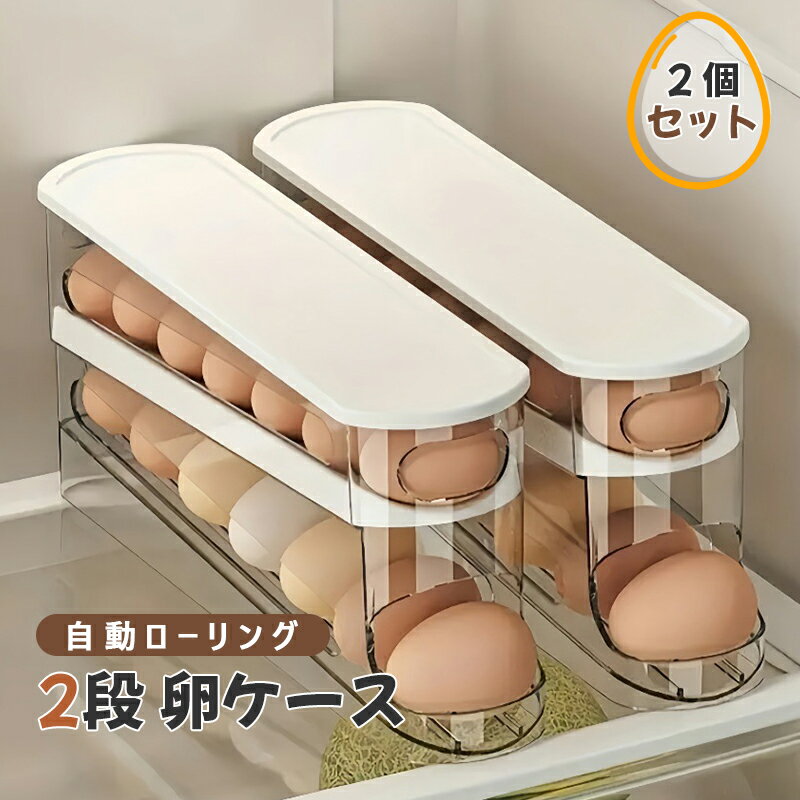 Rakuten - 2個セット 卵入れ 卵収納ボックス 卵ケース 卵トレー 自動スライド式 2段 大容量 14個 省スペース 冷蔵庫収納 たまご収納棚 フタ付き エッグラック キッチン整理 透明オーガナイザー 重ね置き