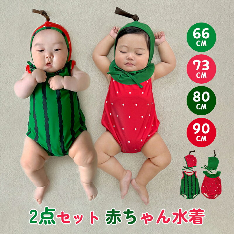 乐天商城 - ベビー 水着 ロンパース c いちご ベビー服 赤ちゃん 女の子 男の子 速乾 UV対策 可愛い 夏 海 プール 水遊び 66 73 80 90cm スイムウェア 紫外線防止 帽子付き プール 水遊び 海水浴 保育園
