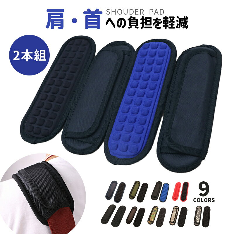 マジックテープで留めるタイプのショルダーベルト 肩パッド です。ワンタッチで簡単装着出来ます。カメラケース、カメラバッグ、写真・映像・撮影機材ケース、カメラ アクセサリー 保管・収納ケース、三脚 ケース、PCバッグ、 タブレットバッグ、アウトドアバッグ、スポーツバッグ、ゴルフバッグ、スキーケース、スノボケース、ビジネスバッグ、ショルダーバッグ (斜め掛けバッグ)、サバゲー エアガン・ライフル スリング・ガンケース、トラベル バッグ・旅行 かばん、怪我・骨折の時などに使用するアームリーダー、など 肩掛け紐・ベルト・スリングなどに装着してご使用頂けます。 スポンジクッション入りで重量負荷を分散し肩へかかる負担を軽減します。肩あて面は通気性に優れたメッシュ素材、ズレにくい アンチスリップ ドットラバーチップを採用、滑りにくく快適な付け心地です。 ●様々なものに取り付けOK！ リュック・トートバッグ・カメラバッグ・ビジネスバッグ・シートベルトなど、バッグ以外にも様々なものに取り付けが可能！