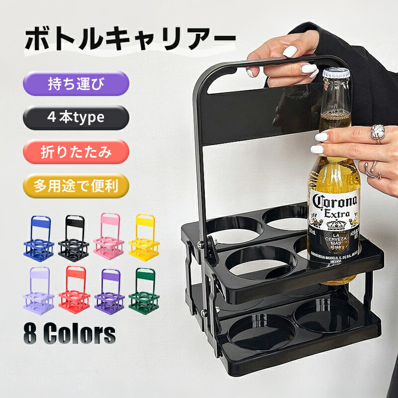 Rakuten - 2個セット ボトルキャリアー 4本用 ドリンクホルダー ペットボトルホルダー ドリンクバスケット 折りたたみ 軽量 コンパクト 持ち運び 持ち歩き スポーツ観戦 レジャー アウトドア 運動会 ピクニック BBQ