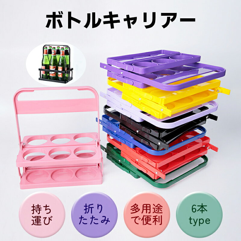 Rakuten - ボトルキャリアー6本用 2個セットドリンクホルダー ペットボトルホルダー ドリンクバスケット 折りたたみ 軽量 コンパクト 持ち運び 持ち歩き スポーツ観戦 レジャー アウトドア 運動会 ピクニック BBQ