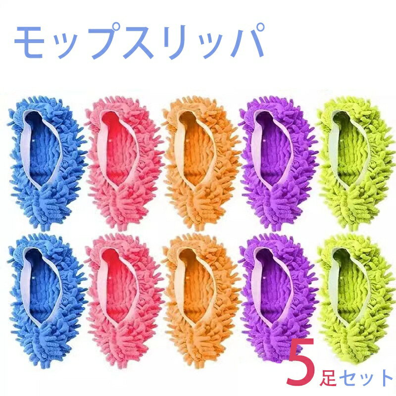 Rakuten - モップスリッパ 5足セット お掃除スリッパ 洗える 履いて歩くだけ 繊維 洗えるスリッパ 室内スリッパ 床掃除 掃除グッズ お掃除スリッパ 掃除モップ お掃除 洗える 室内 軽量 腰に負担なし メンズ レディース