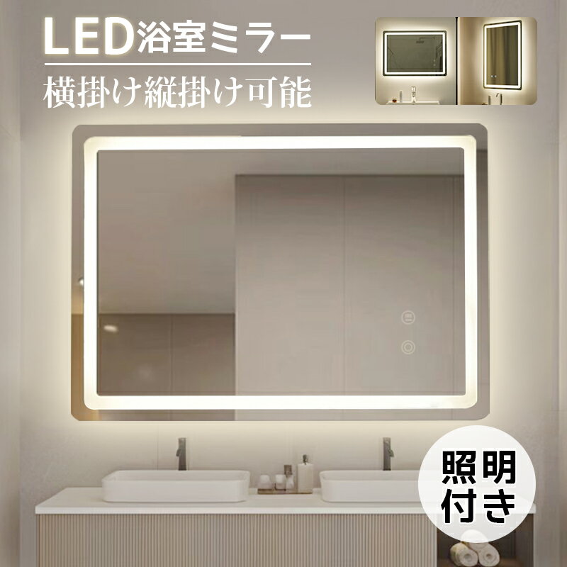 ミラー 鏡 LED浴室ミラー 角型 50*70CM 横掛け縦掛け可能 ウォールミラー 洗面ミラー 化