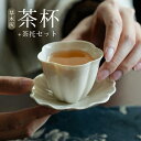 陶磁 茶杯 茶托セット 灰釉 中国茶器 台湾茶器 茶器 紅茶 プレゼント 誕生日 ギフト 酒杯 お猪口 品名杯 茶道具 茶道 中国茶 台湾茶 泡茶 敬老の日 父...