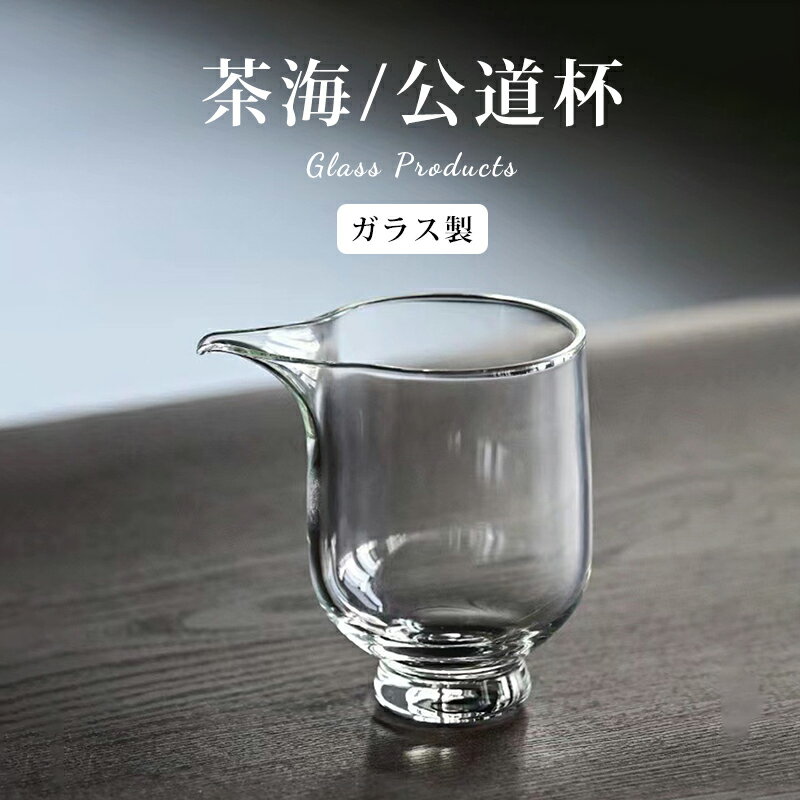 茶器 中国茶器 茶海 公道杯 中国茶 烏龍茶 茶芸 手作り 手捻り 功夫茶 茶席 ガラス 茶杯 足付き お茶 ..