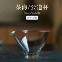 公道杯 ガラス 茶杯 お茶 ボウル 耐熱ガラス 片口 徳利 酒器 日本酒 片口注器 ミルクピッチャー 小鉢 取り鉢 片口鉢 和食器 シンプル 中国茶器 公道杯 ティーサーバー 茶海 分茶器 カップ