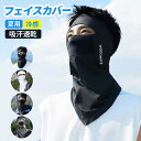 フェイスカバー 冷感 バラクラバ uvカット 息苦しくない 通気性 吸汗速乾 メガネ穴付き 目出し帽 自転車 バイク ランニング ジョギング スポーツ 登山 釣り 夏用 息苦しくない日焼け対策