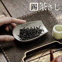 茶さじ 茶箕 プレーン 茶匙 おしゃれ 鉄 ティースクープ メジャースプーン 日本茶 緑茶 抹茶 紅茶 コーヒー豆 茶筒 プレゼントお茶作り道具 家庭用 ティー...