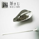 手作り 茶さじ 2点セット 錫 茶箕 プレーン 和風 おしゃれ ティースプーン 伝統工芸 茶匙 茶則 ティーセット 茶道パーツ お茶作り道具 家庭用 ティー用品...