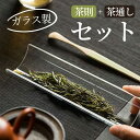茶道具 茶さじ+茶杓 2点セット竹茶杓 ティースプーン ガラス 和風 手作り おしゃれ ティースプーン 伝統工芸 茶匙 茶則 ティーセット 茶道パーツ お茶作り...