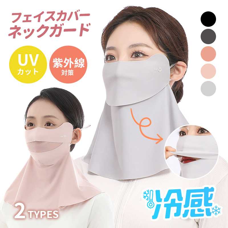 Rakuten - フェイスカバー フェイスマスク レディース UVカット 紫外線対策 息苦しくない 冷感 耳掛け 開口式 ロング丈 レディースネックガード フェイスマスク 吸汗速乾 スポーツ 自転車 通勤 アウトドア