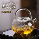 ポカロティー ガラス急須 ティーポット ガラスやかん 900ml 耐熱ガラス 送料無料 割れにくい 透明 ガラス製ポット 丸型 紅茶 緑茶 フルーツティー リー...