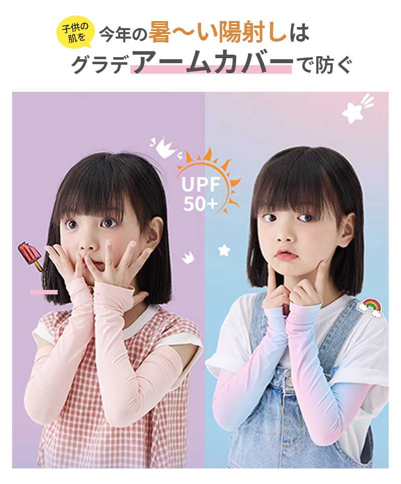 2点セット アームカバー 子供 アームカバー キッズ 指穴タイプ 冷感 子供アームカ...