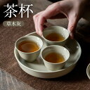灰釉 湯のみ 和食器 陶芸 美濃焼 湯のみ茶碗 湯飲み茶碗 コップ お茶 結婚祝い プレゼント 素敵 陶器 手作り 贈り物 お祝い おしゃれ モダン 誕生日 お...