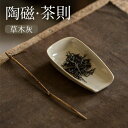 灰釉 茶さじ 美濃焼 陶器 茶葉 紅茶 手作り おしゃれ ティースプーン 伝統工芸 茶匙 ティーセット 茶道パーツ お茶作り道具 お茶 茶道具 緑茶 ギフト お...