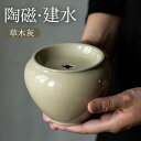 送料無料 茶器/茶道具・建水 灰釉 陶器 美濃焼 自然灰釉 新生活 料亭 旅館 和食器 飲食店 業務用 美濃焼 陶器 和 食器 使いやすい シンプル おしゃれ ...